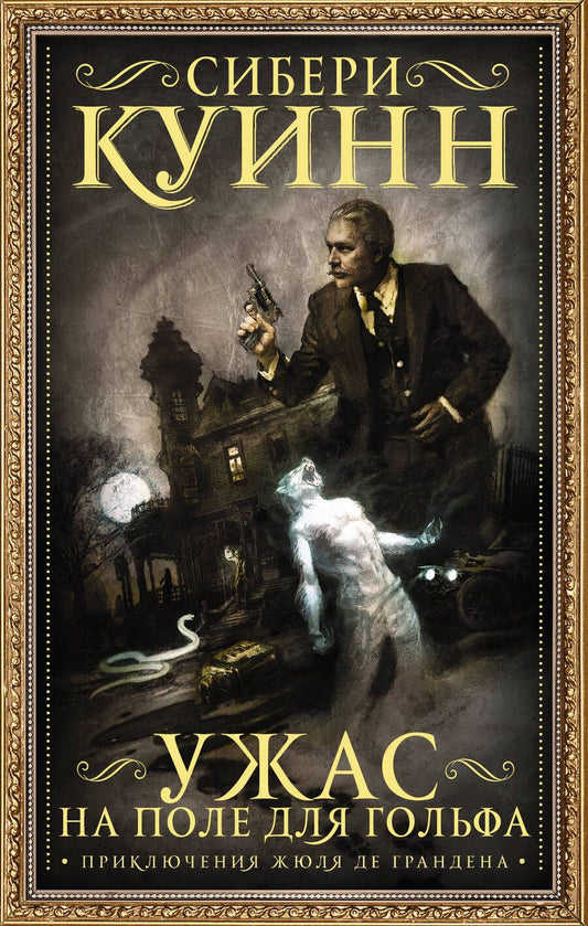 Обложка книги "Куинн: Ужас на поле для гольфа: Приключения Жюля де Грандена"