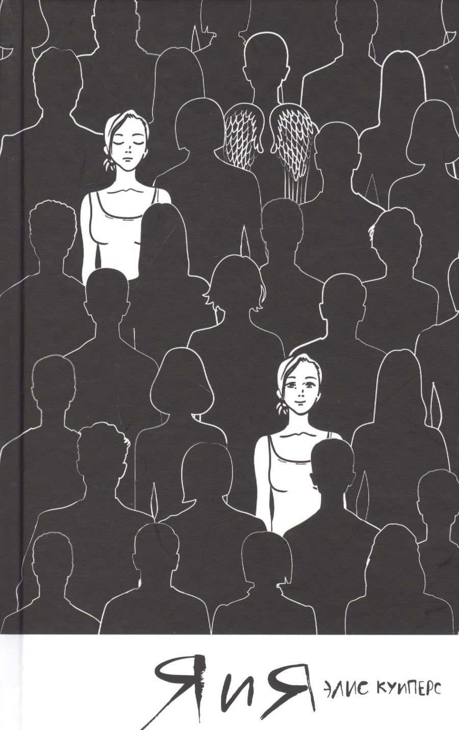 Обложка книги "Куиперс: Я и я"