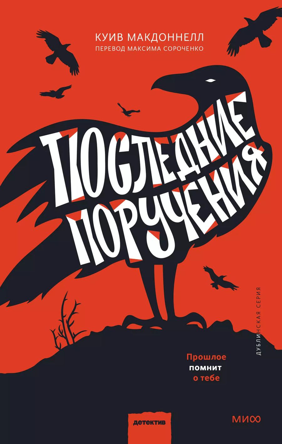 Обложка книги "Куив Макдоннелл: Последние поручения"