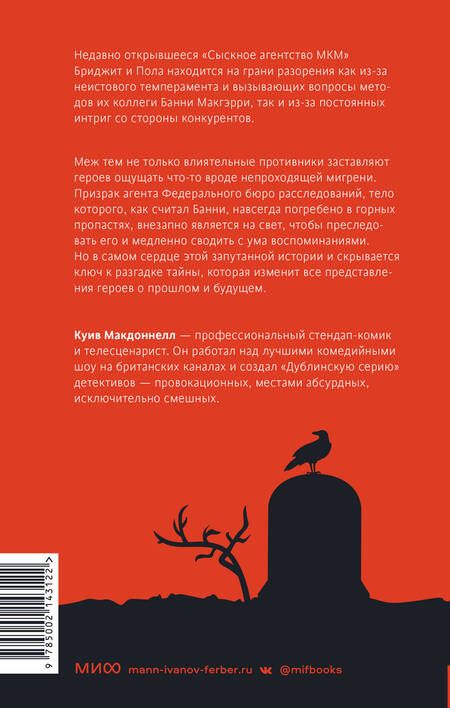 Фотография книги "Куив Макдоннелл: Последние поручения"