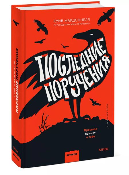 Фотография книги "Куив Макдоннелл: Последние поручения"