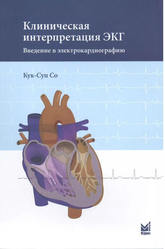 Обложка книги "Кук-Суп Со: Клиническая интерпретация ЭКГ. Введение в электрокардиографию"