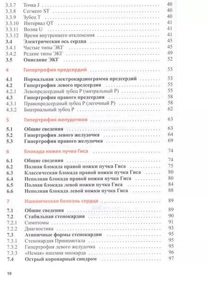 Фотография книги "Кук-Суп Со: Клиническая интерпретация ЭКГ. Введение в электрокардиографию"