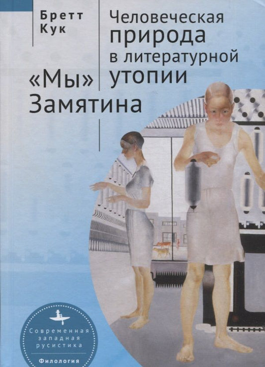 Обложка книги "Кук: Человеческая природа в литературной утопии "Мы" Замятина"
