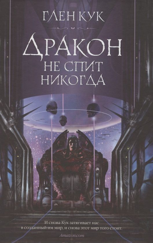 Обложка книги "Кук: Дракон не спит никогда"