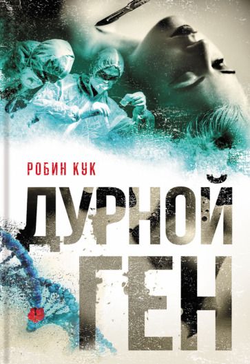 Обложка книги "Кук: Дурной ген"