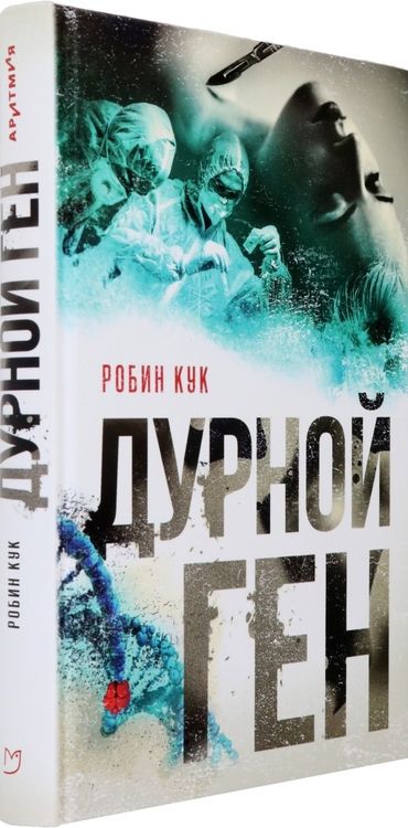 Фотография книги "Кук: Дурной ген"