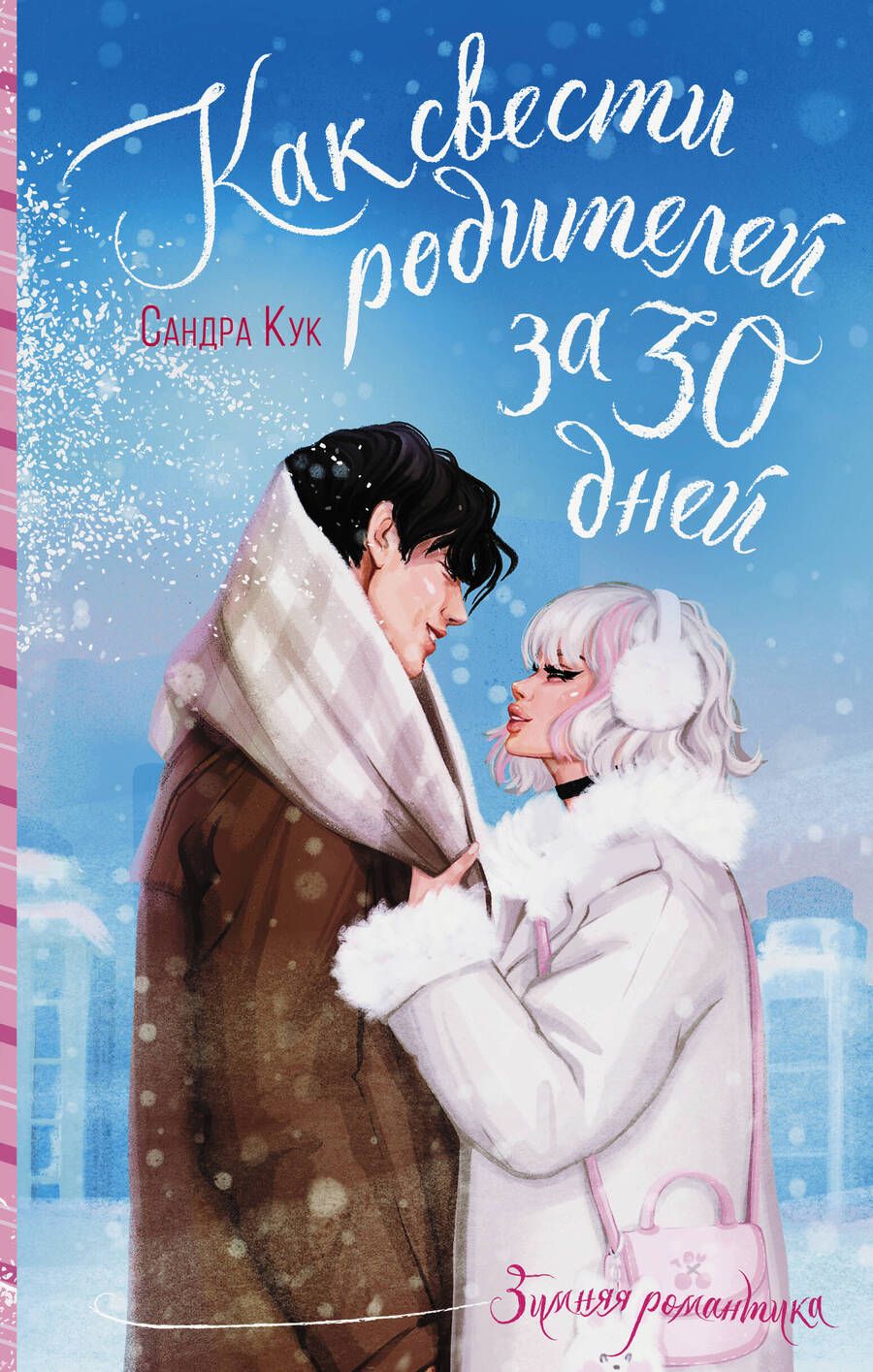 Обложка книги "Кук: Как свести родителей за 30 дней"