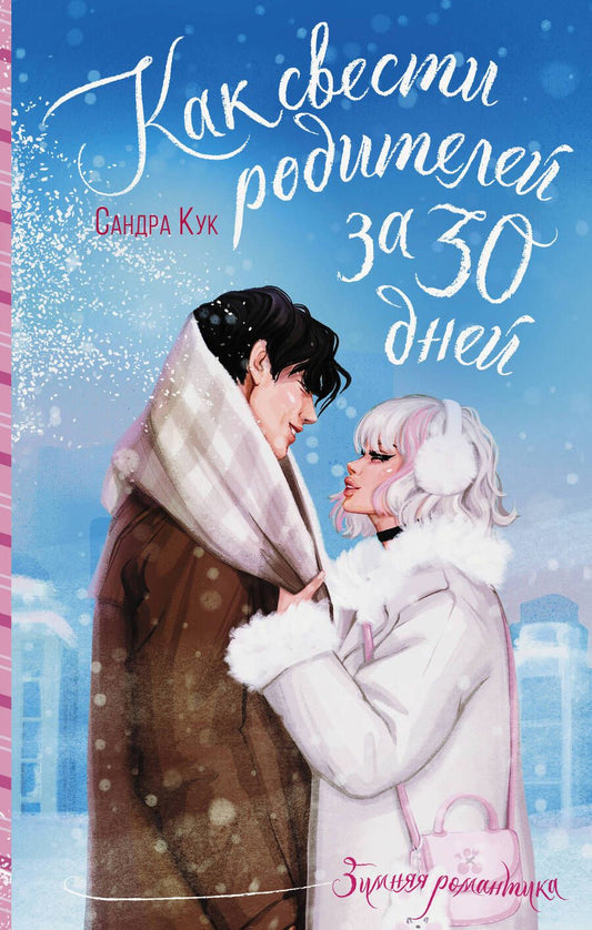 Обложка книги "Кук: Как свести родителей за 30 дней"