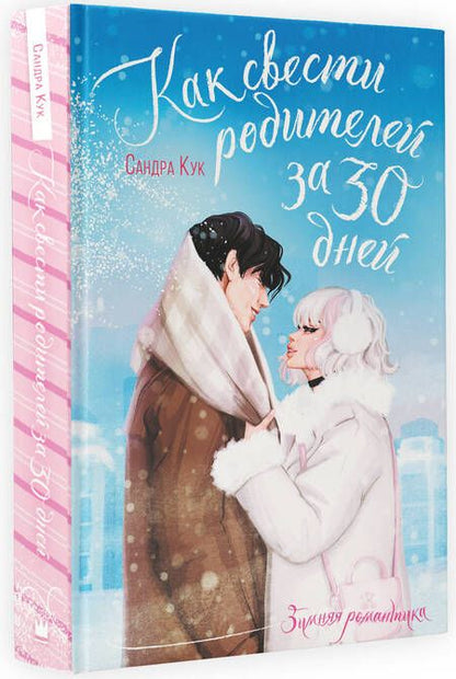 Фотография книги "Кук: Как свести родителей за 30 дней"