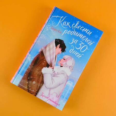 Фотография книги "Кук: Как свести родителей за 30 дней"