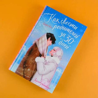Фотография книги "Кук: Как свести родителей за 30 дней"