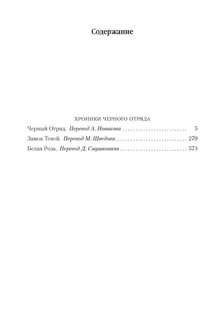 Фотография книги "Кук: Хроники Черного Отряда. Черный Отряд. Замок теней. Белая Роза"