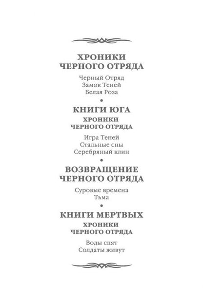 Фотография книги "Кук: Хроники Черного Отряда. Черный Отряд. Замок теней. Белая Роза"
