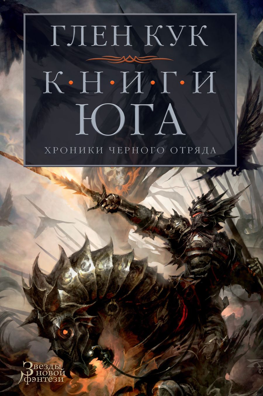 Обложка книги "Кук: Хроники Черного Отряда. Книги юга. Игра Теней. Стальные сны. Серебряный клин"