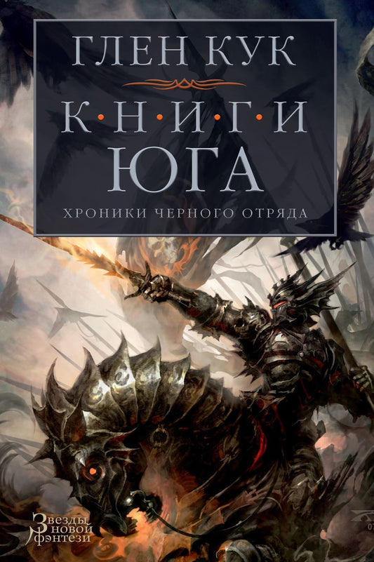 Обложка книги "Кук: Хроники Черного Отряда. Книги юга. Игра Теней. Стальные сны. Серебряный клин"