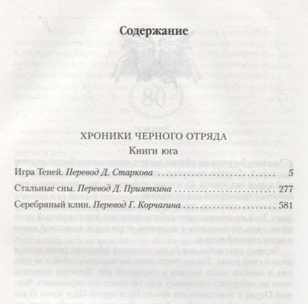 Фотография книги "Кук: Хроники Черного Отряда. Книги юга. Игра Теней. Стальные сны. Серебряный клин"