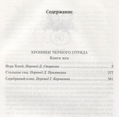 Фотография книги "Кук: Хроники Черного Отряда. Книги юга. Игра Теней. Стальные сны. Серебряный клин"