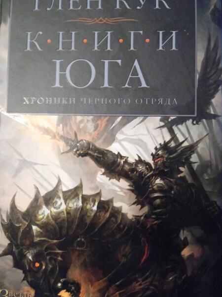 Фотография книги "Кук: Хроники Черного Отряда. Книги юга. Игра Теней. Стальные сны. Серебряный клин"