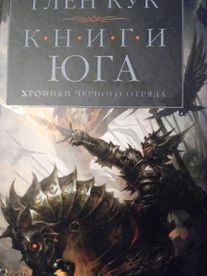 Фотография книги "Кук: Хроники Черного Отряда. Книги юга. Игра Теней. Стальные сны. Серебряный клин"