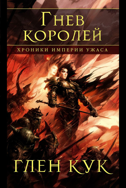 Обложка книги "Кук: Хроники Империи Ужаса. Гнев королей"