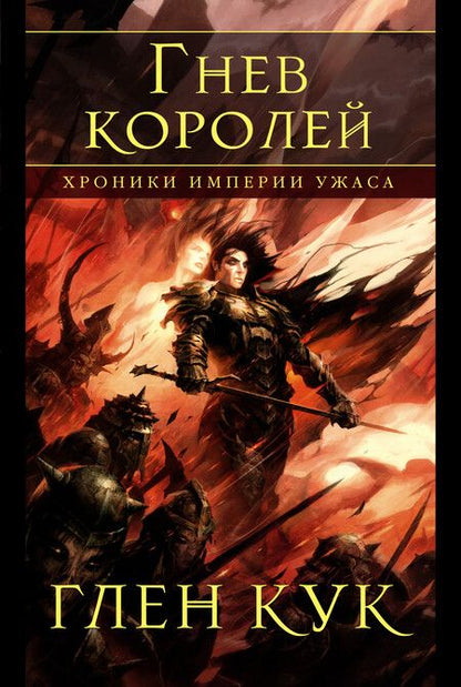 Фотография книги "Кук: Хроники Империи Ужаса. Гнев королей"