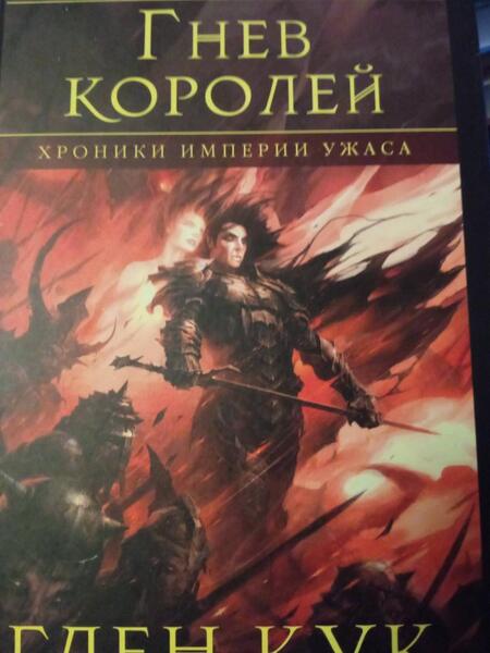 Фотография книги "Кук: Хроники Империи Ужаса. Гнев королей"