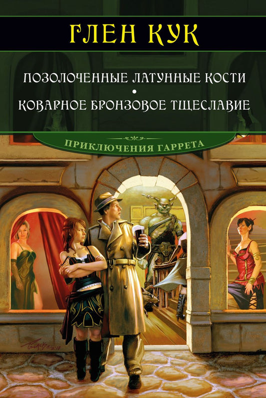 Обложка книги "Кук: Позолоченные латунные кости. Коварное бронзовое тщеславие"