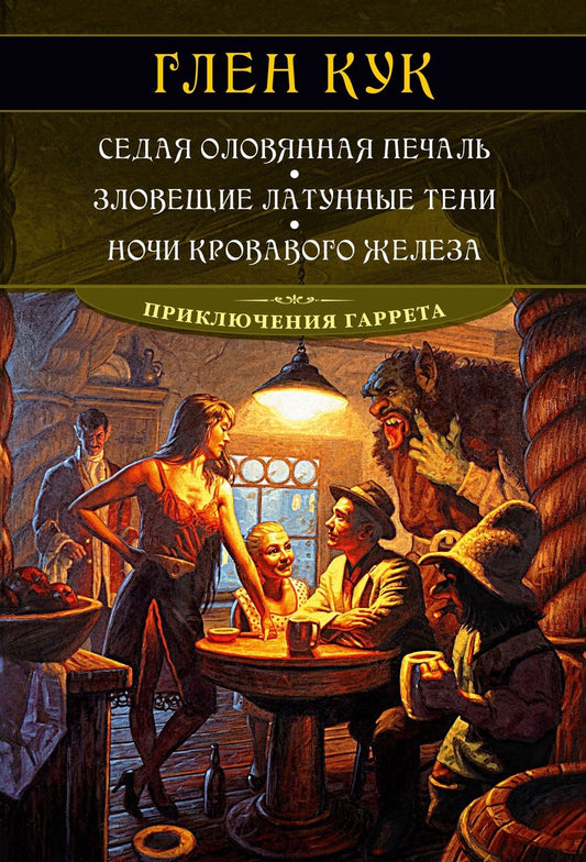 Обложка книги "Кук: Седая оловянная печаль. Зловещие латунные тени. Ночи кровавого железа"