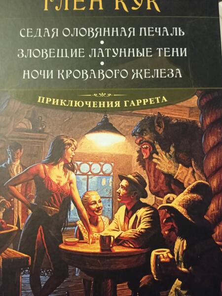 Фотография книги "Кук: Седая оловянная печаль. Зловещие латунные тени. Ночи кровавого железа"