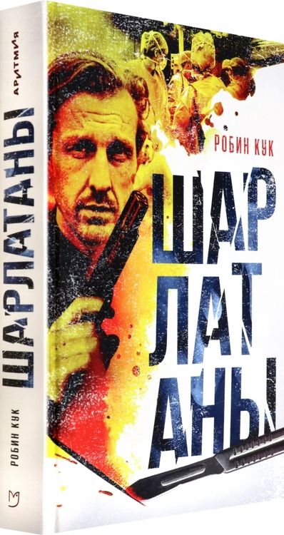 Фотография книги "Кук: Шарлатаны"