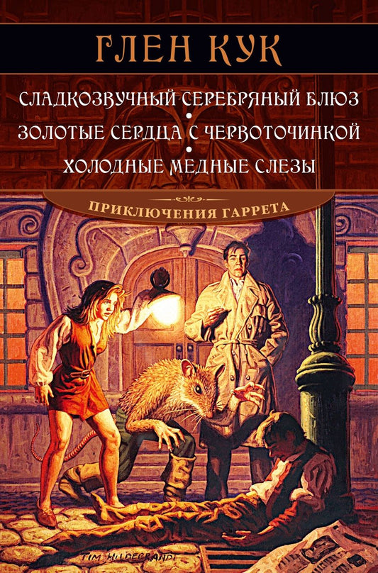 Обложка книги "Кук: Сладкозвучный серебряный блюз. Золотые сердца с червоточинкой. Холодные медные слезы"
