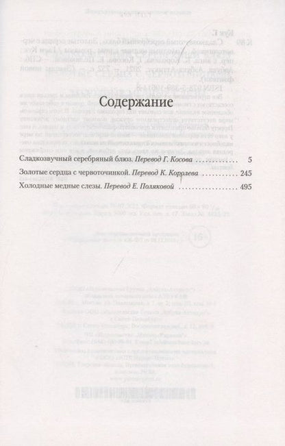 Фотография книги "Кук: Сладкозвучный серебряный блюз. Золотые сердца с червоточинкой. Холодные медные слезы"