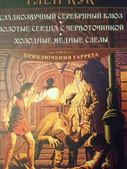 Фотография книги "Кук: Сладкозвучный серебряный блюз. Золотые сердца с червоточинкой. Холодные медные слезы"