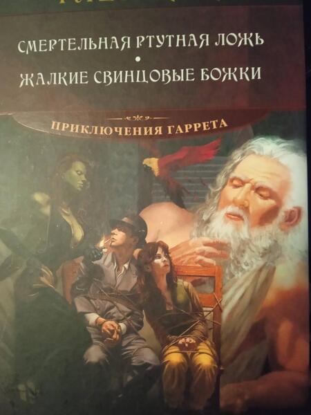 Фотография книги "Кук: Смертельная ртутная ложь. Жалкие свинцовые божки"