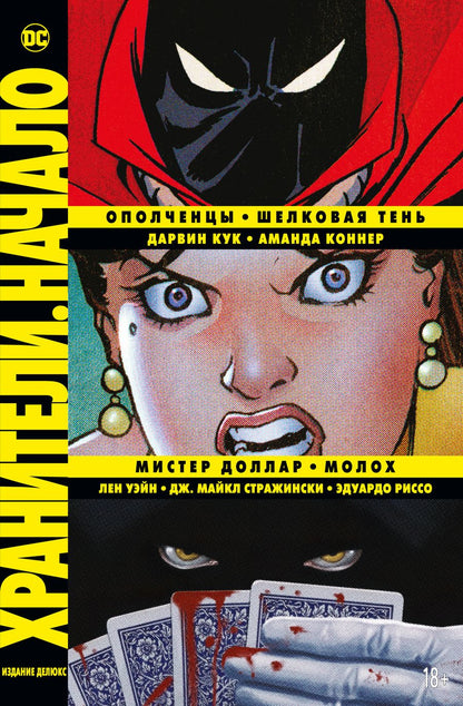 Обложка книги "Кук, Стражински, Коннер: Хранители. Начало. Ополченцы. Шелковая Тень. Мистер Доллар. Молох"