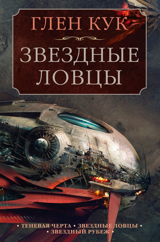 Обложка книги "Кук: Теневая Черта. Звездные ловцы. Звездный Рубеж"