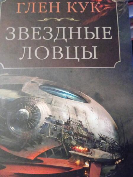 Фотография книги "Кук: Теневая Черта. Звездные ловцы. Звездный Рубеж"