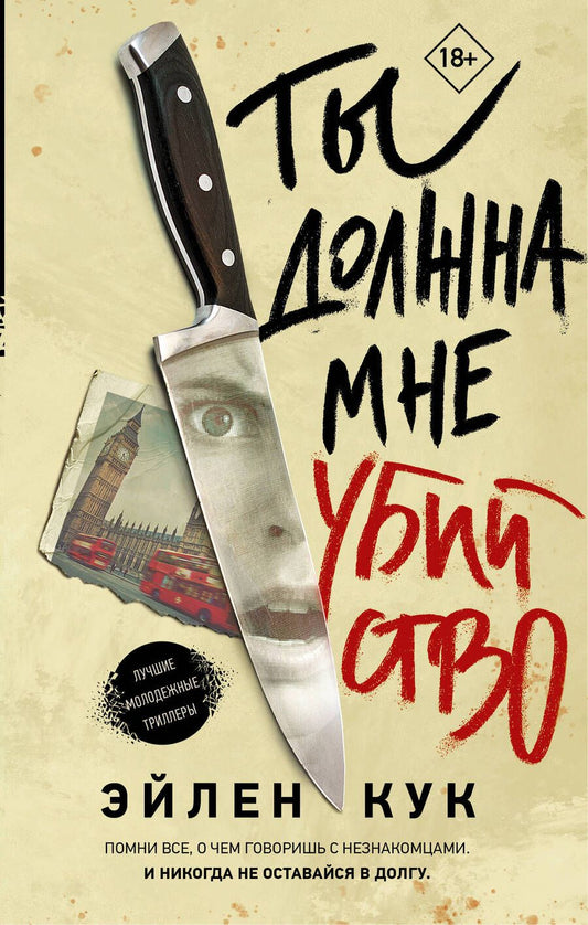 Обложка книги "Кук: Ты должна мне убийство"