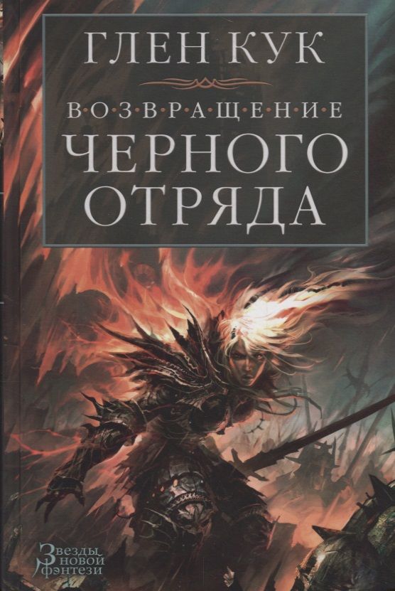 Обложка книги "Кук: Возвращение Черного Отряда. Суровые времена. Тьма"