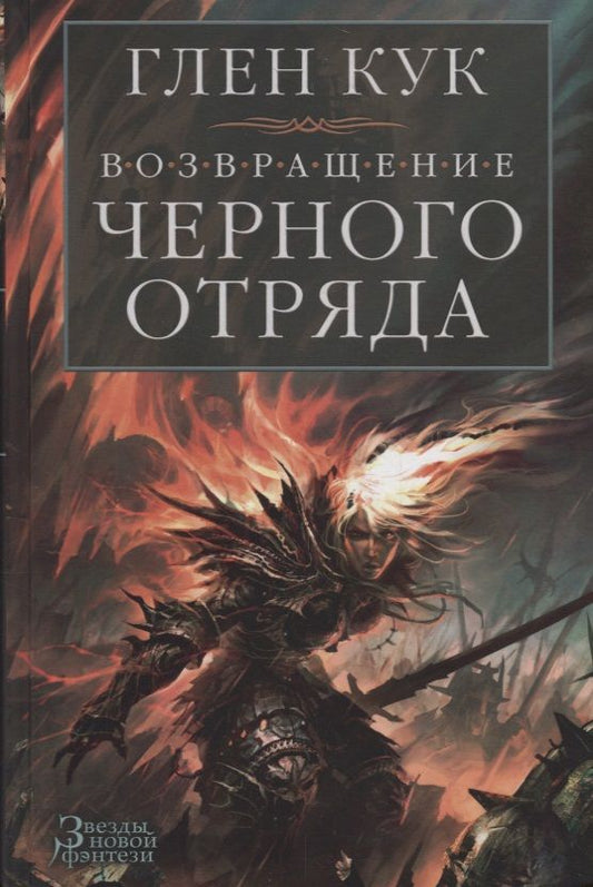 Обложка книги "Кук: Возвращение Черного Отряда. Суровые времена. Тьма"