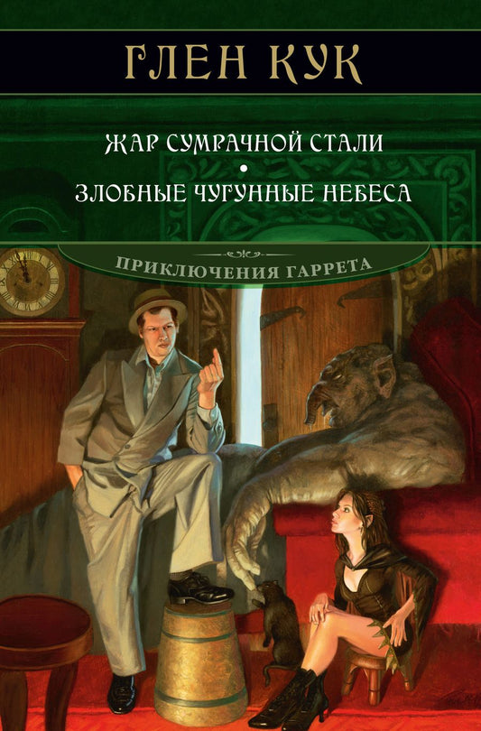 Обложка книги "Кук: Жар сумрачной стали. Злобные чугунные небеса"