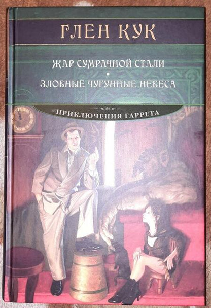 Фотография книги "Кук: Жар сумрачной стали. Злобные чугунные небеса"