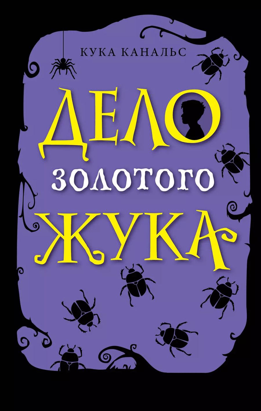 Обложка книги "Кука Канальс: Дело золотого жука"