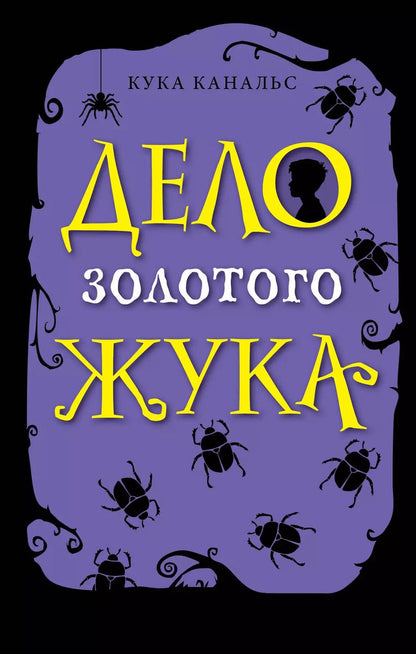 Обложка книги "Кука Канальс: Дело золотого жука"