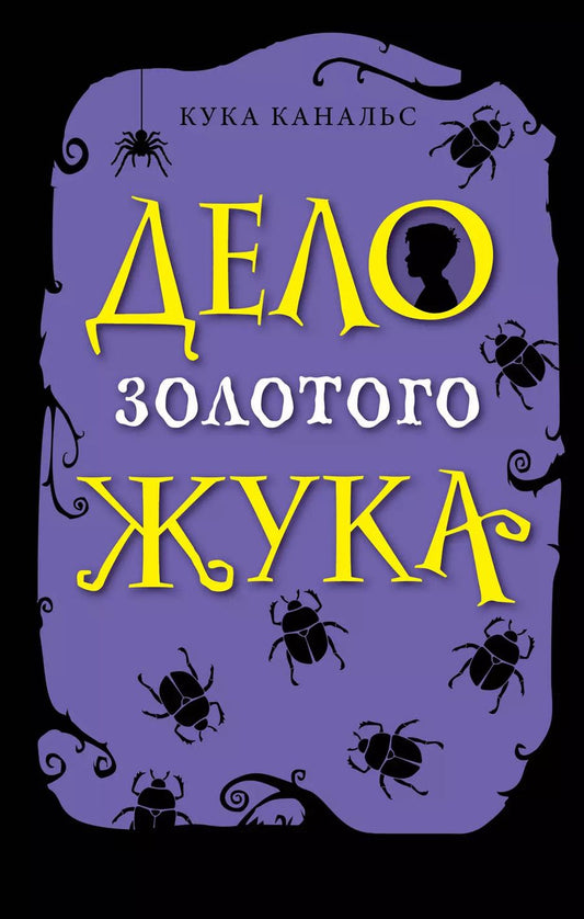 Обложка книги "Кука Канальс: Дело золотого жука"