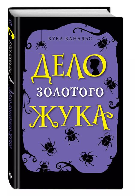 Фотография книги "Кука Канальс: Дело золотого жука"