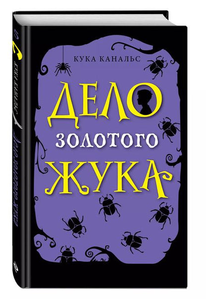 Фотография книги "Кука Канальс: Дело золотого жука"