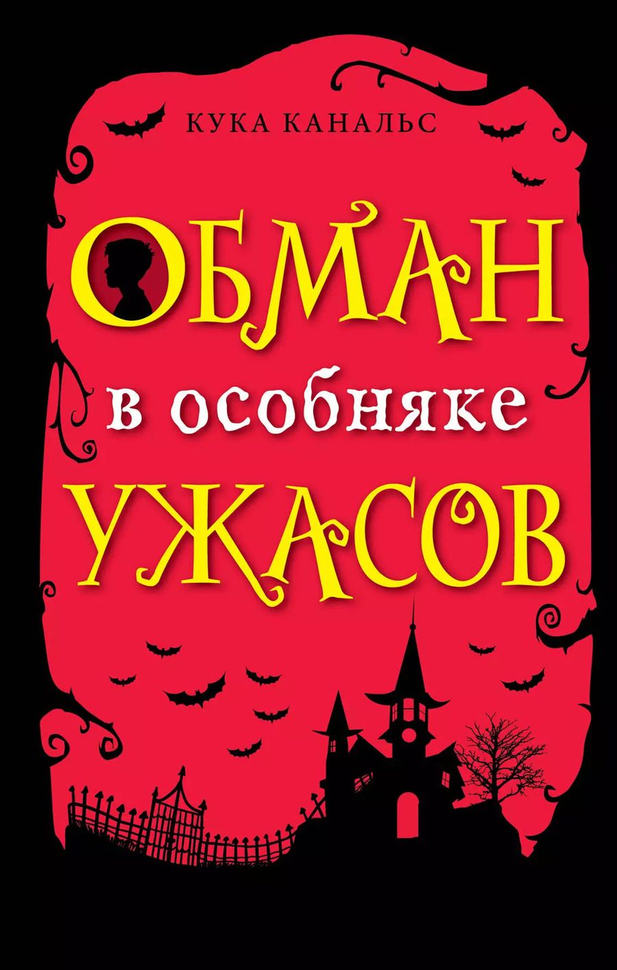 Обложка книги "Кука Канальс: Обман в особняке ужасов"