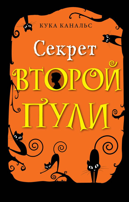 Обложка книги "Кука Канальс: Секрет второй пули. Повесть. Выпуск 4"
